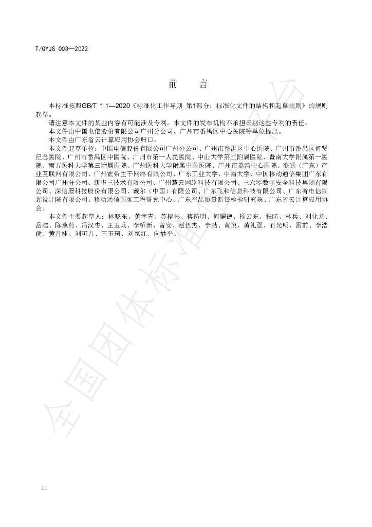T/GYJS 003-2022 标准预览