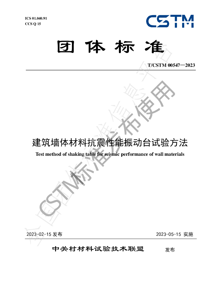 T/CSTM 00547-2023 标准预览