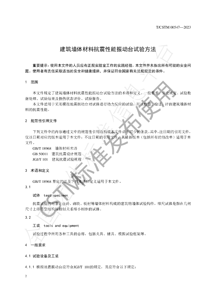 T/CSTM 00547-2023 标准预览