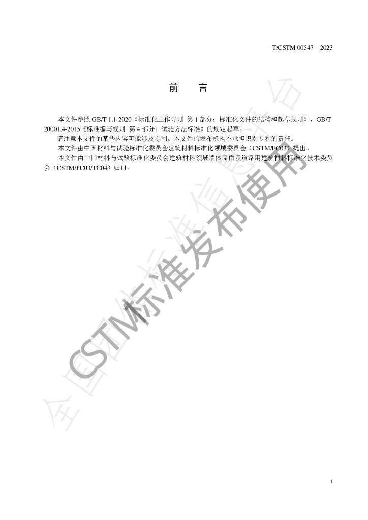 T/CSTM 00547-2023 标准预览