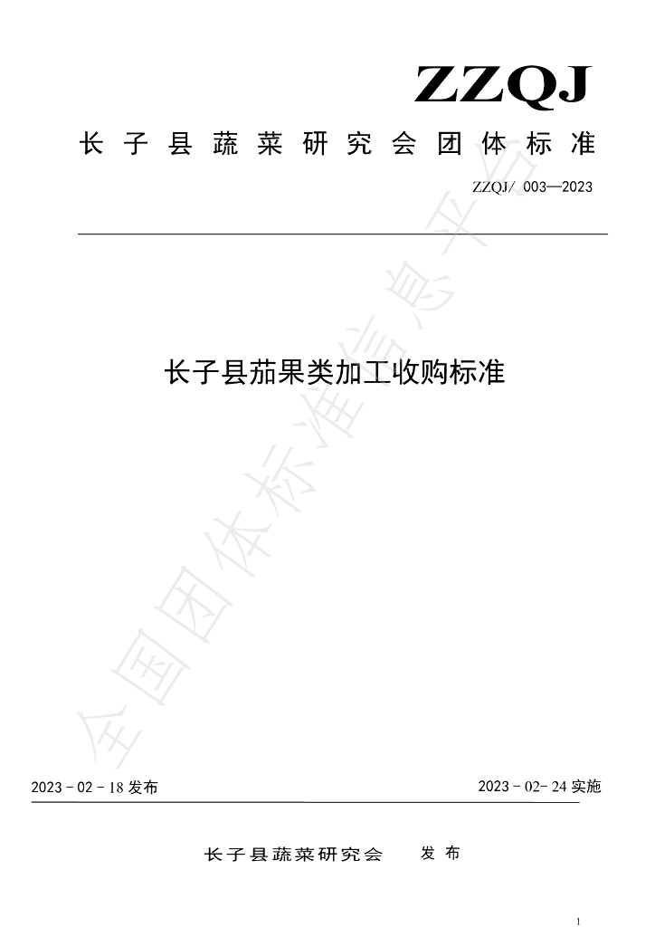 T/ZZQJ 003-2023 标准预览