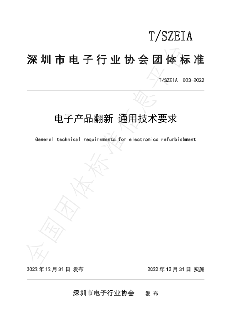 T/SZEIA 003-2022 标准预览