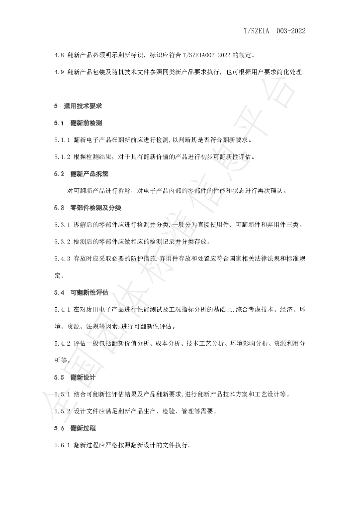 T/SZEIA 003-2022 标准预览