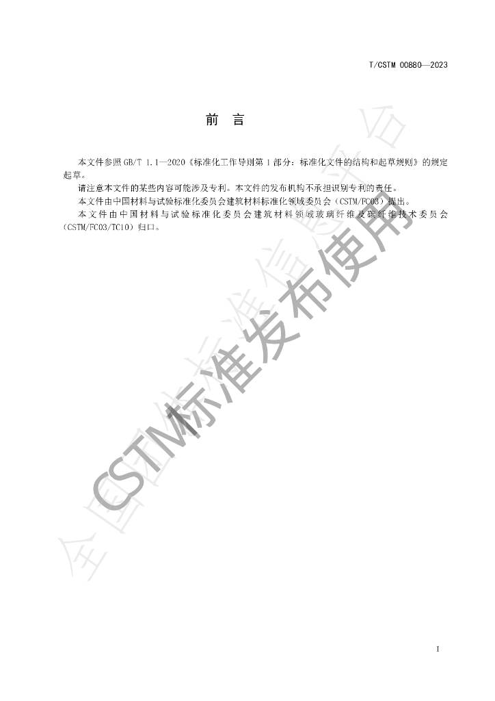 T/CSTM 00880-2023 标准预览