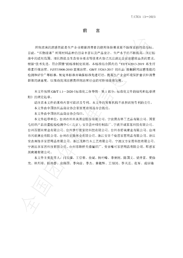 T/CTCA 13-2023 标准预览