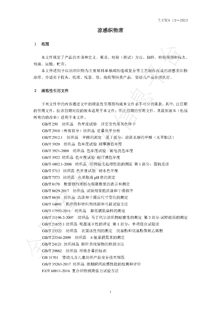 T/CTCA 13-2023 标准预览