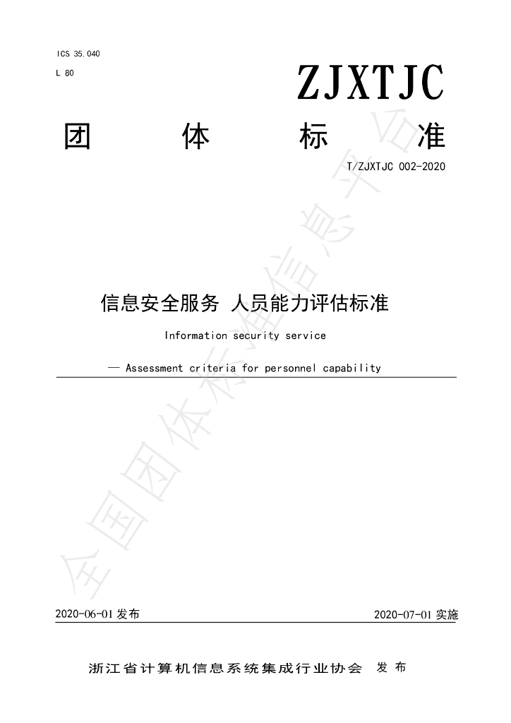 T/ZJXTJC 002-2020 标准预览