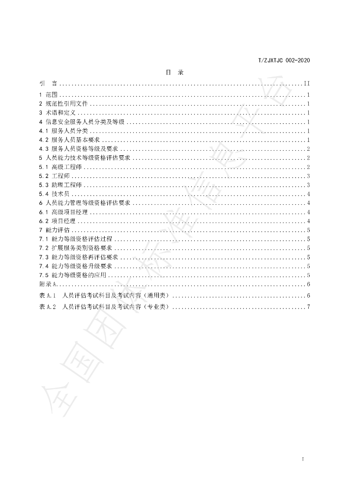 T/ZJXTJC 002-2020 标准预览