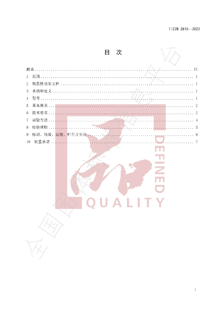 T/ZZB 2815-2022 标准预览