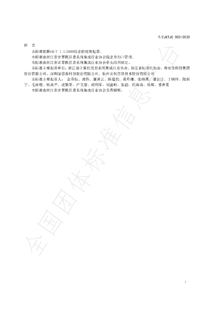 T/ZJXTJC 002-2020 标准预览