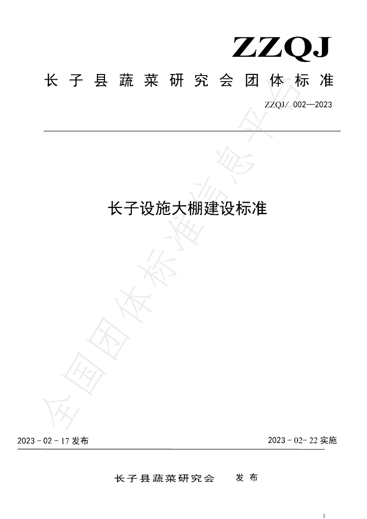 T/ZZQJ 002-2023 标准预览