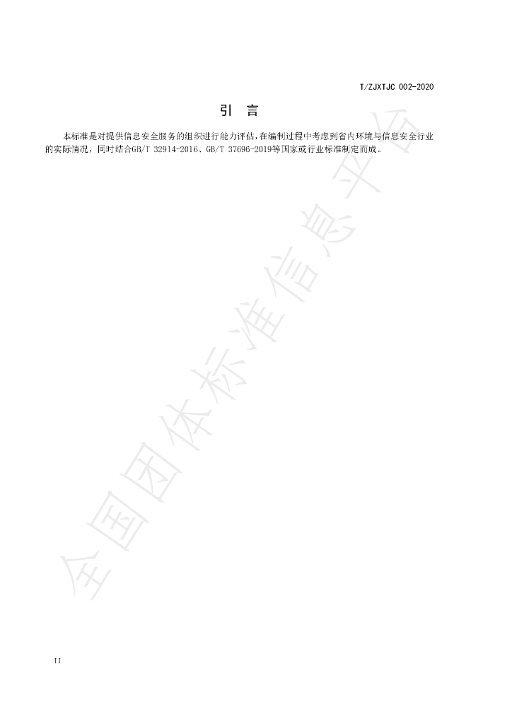 T/ZJXTJC 002-2020 标准预览