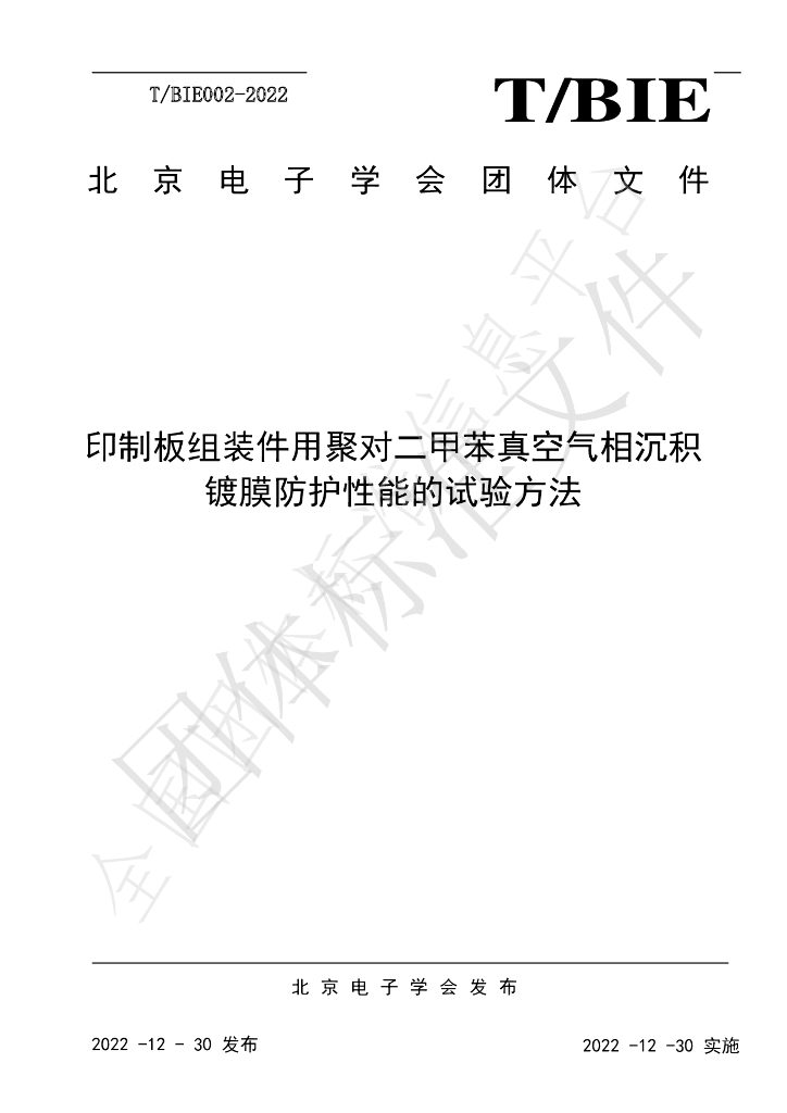 T/BIE 002-2022 标准预览