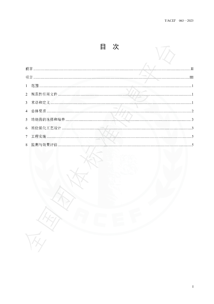 T/ACEF 063-2023 标准预览