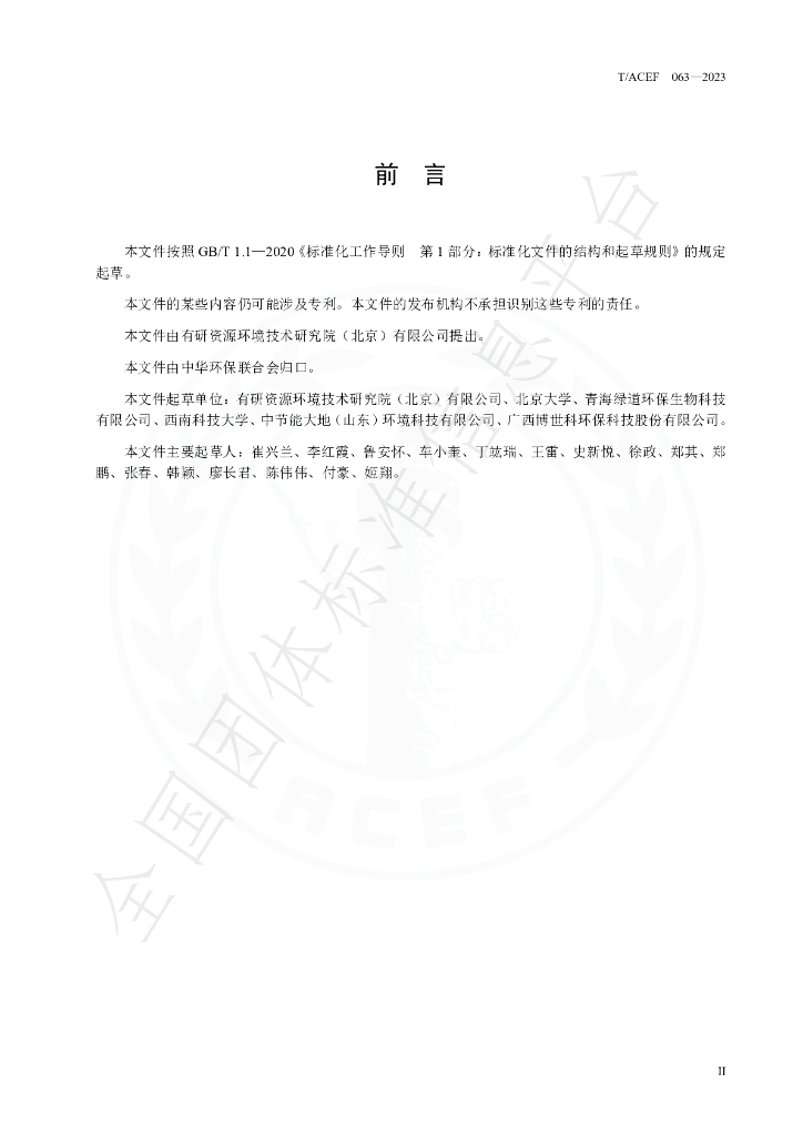 T/ACEF 063-2023 标准预览