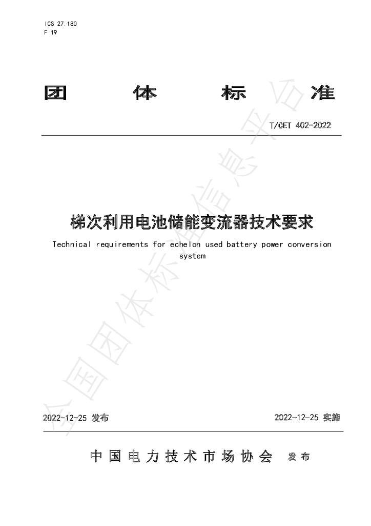 T/CET 402-2022 标准预览