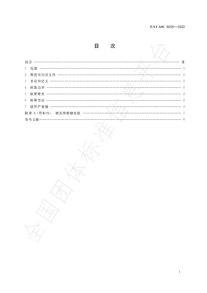 T/CCASC 6005-2022 标准预览