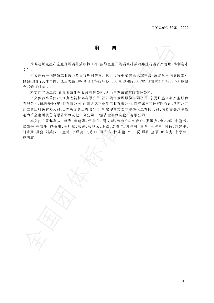 T/CCASC 6005-2022 标准预览