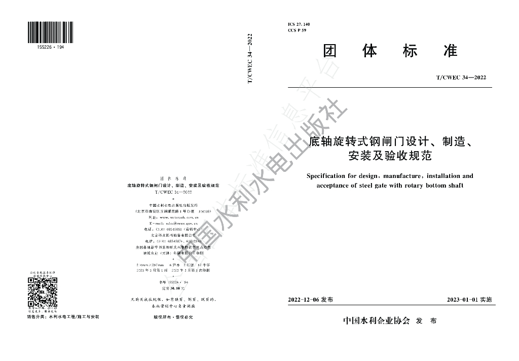 T/CWEC 34-2022 标准预览