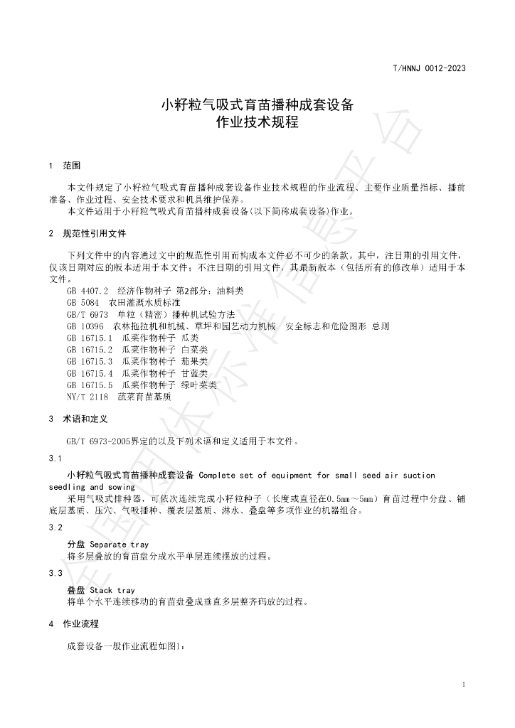 T/HNNJ 0012-2023 标准预览