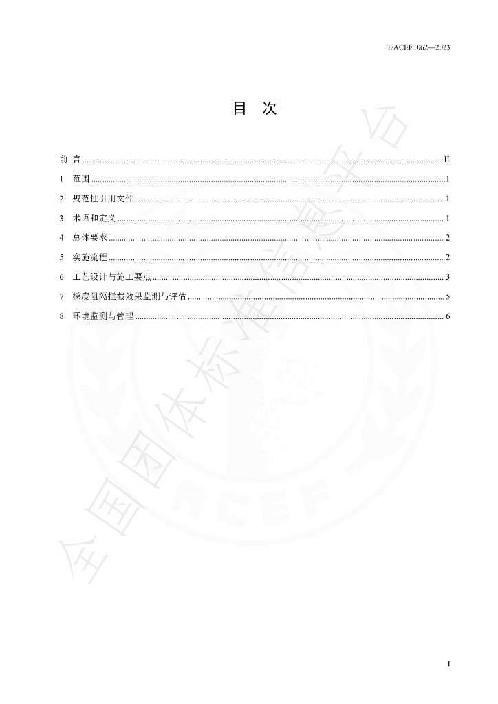 T/ACEF 062-2023 标准预览