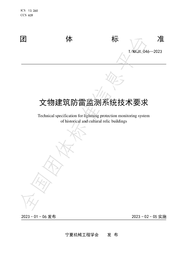 T/NXJX 046-2023 标准预览