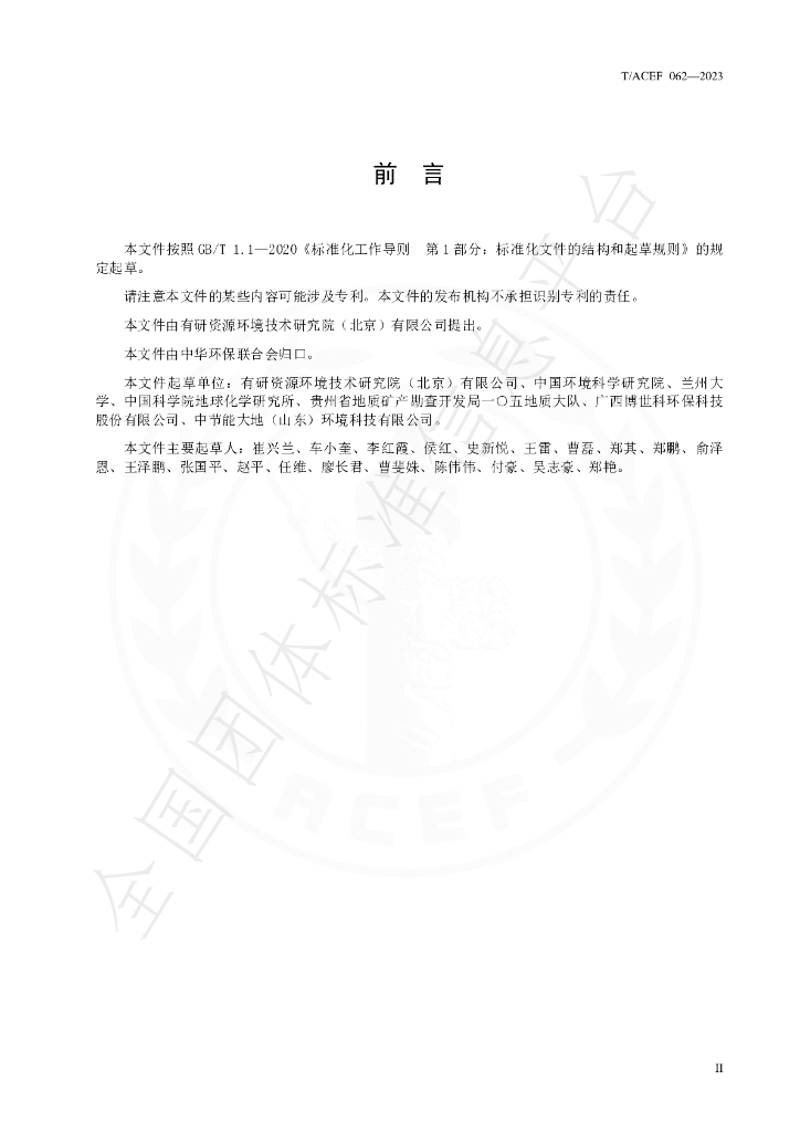 T/ACEF 062-2023 标准预览