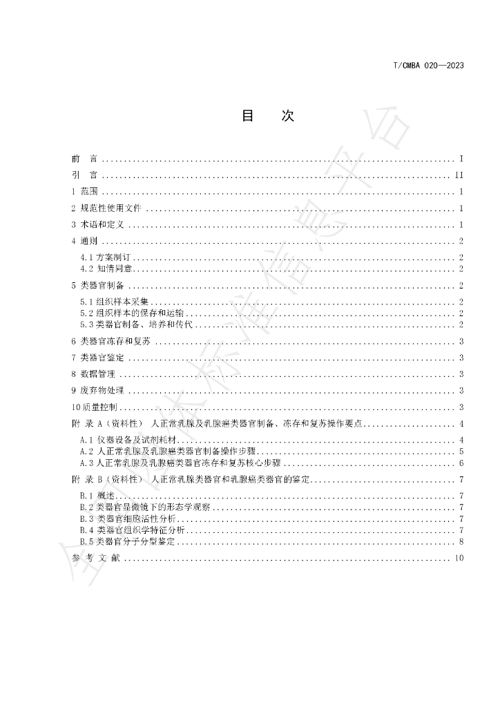 T/CMBA 020-2023 标准预览