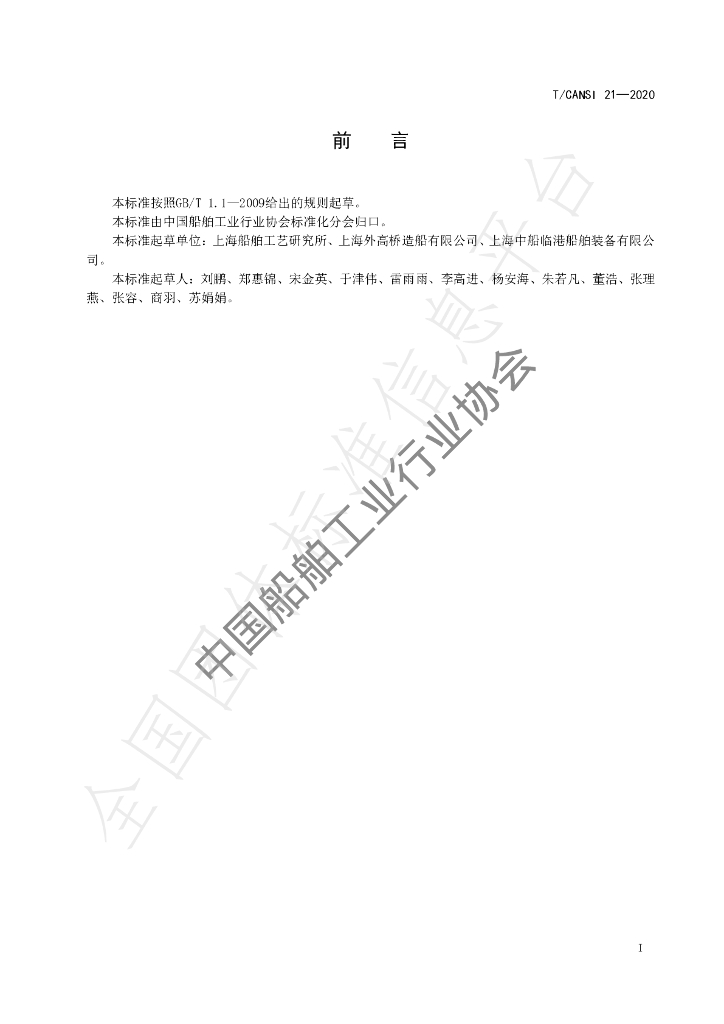 T/CANSI 21-2020 标准预览