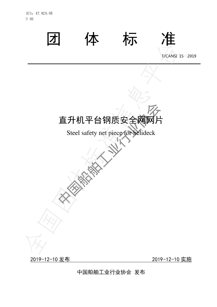 T/CANSI 15-2019 标准预览