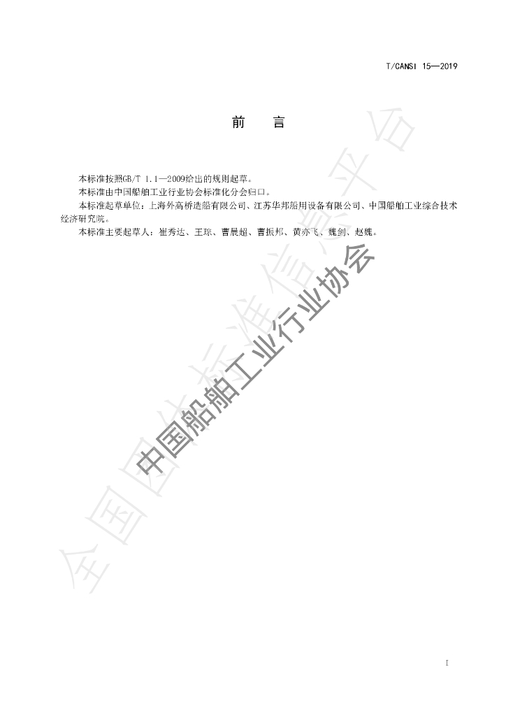 T/CANSI 15-2019 标准预览