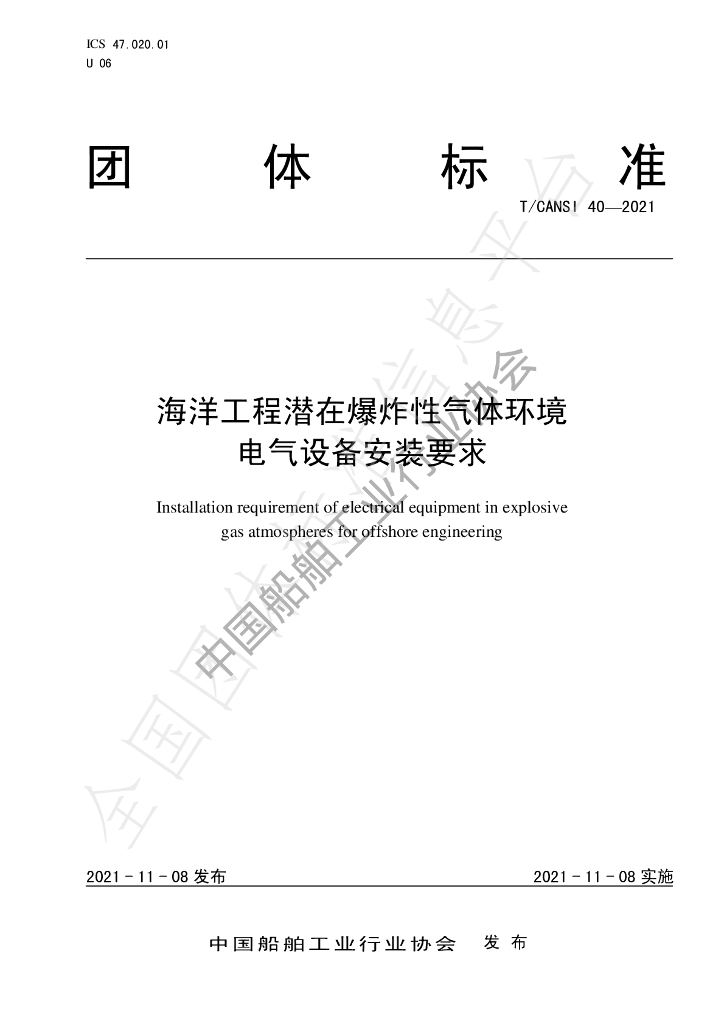 T/CANSI 40-2021 标准预览