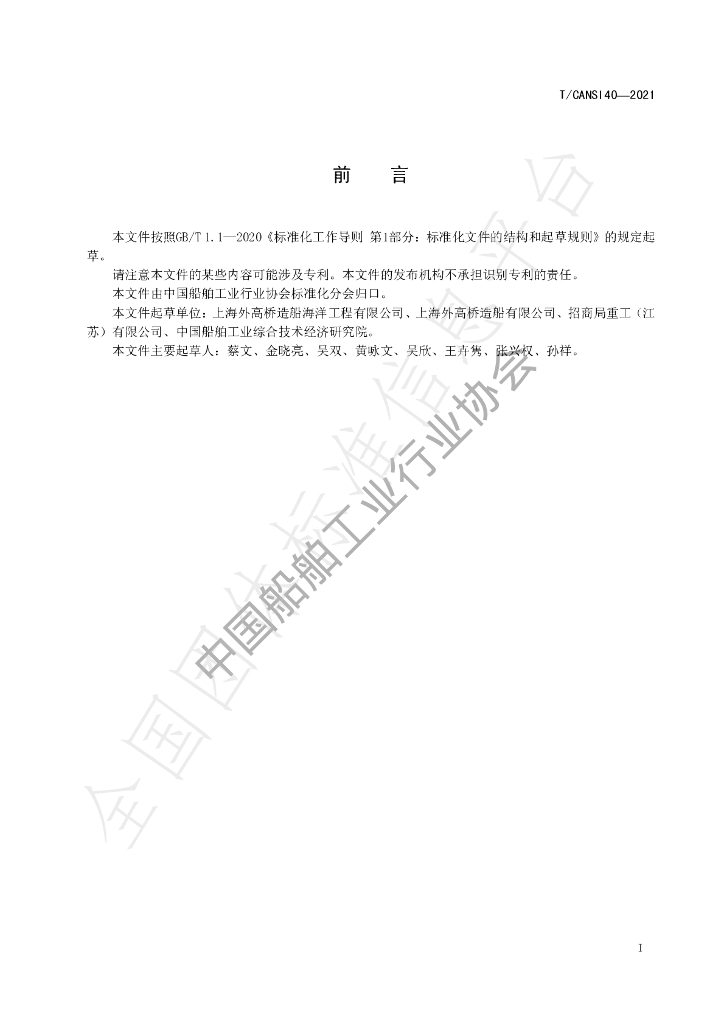 T/CANSI 40-2021 标准预览