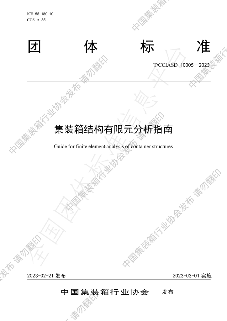 T/CCIASD 10005-2023 标准预览