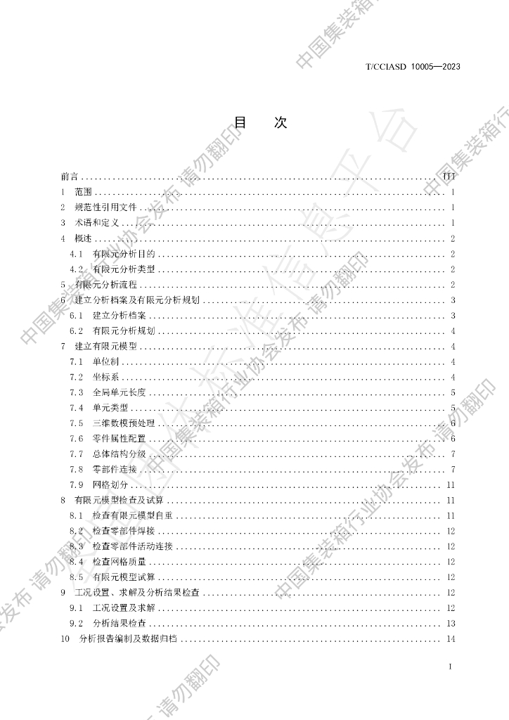 T/CCIASD 10005-2023 标准预览