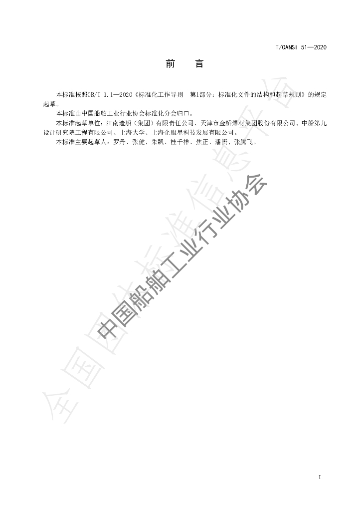 T/CANSI 51-2020 标准预览