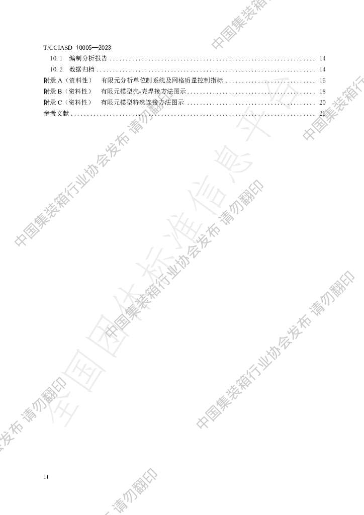 T/CCIASD 10005-2023 标准预览