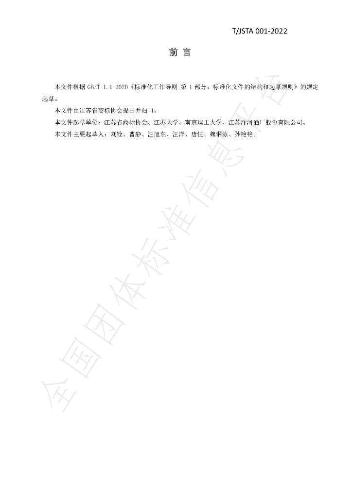 T/JSTA 001-2022 标准预览