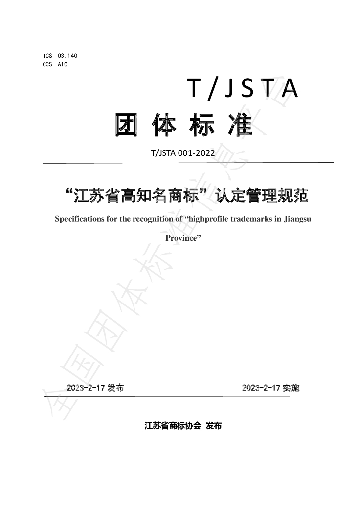 T/JSTA 001-2022 标准预览