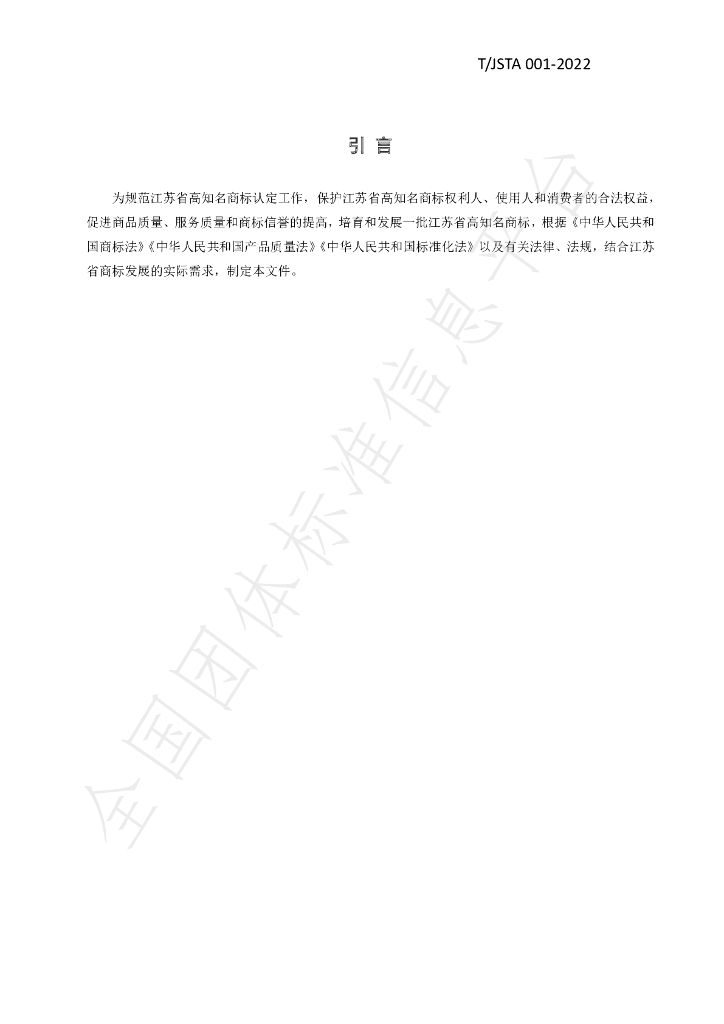 T/JSTA 001-2022 标准预览