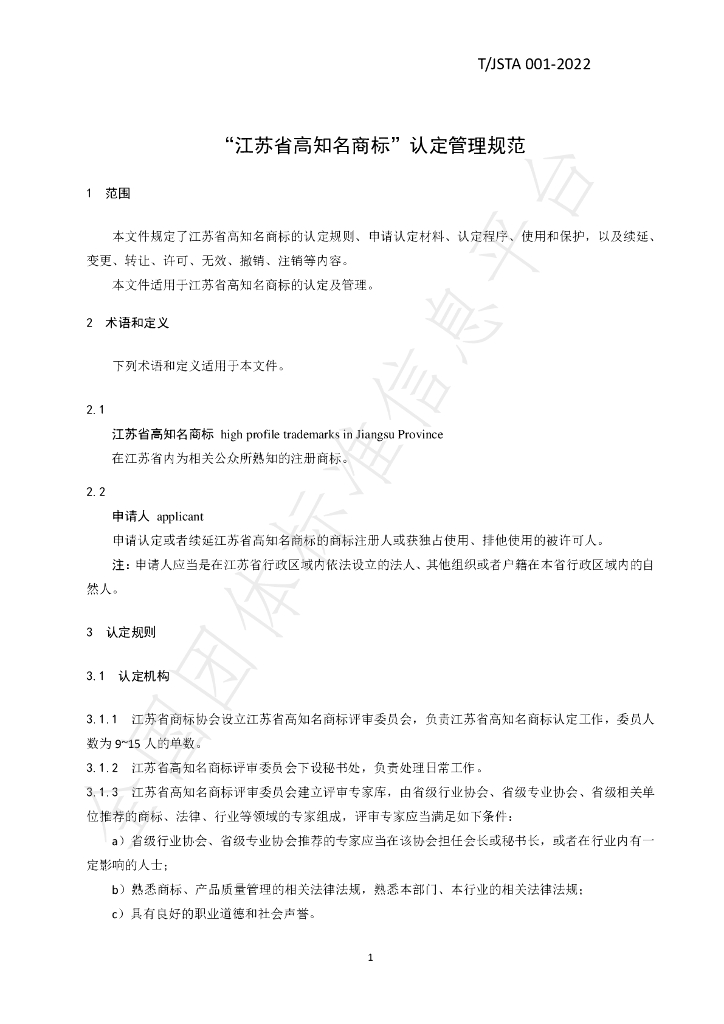 T/JSTA 001-2022 标准预览