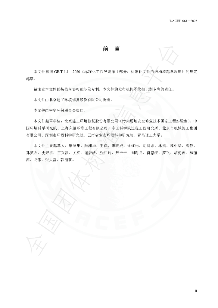 T/ACEF 064-2023 标准预览