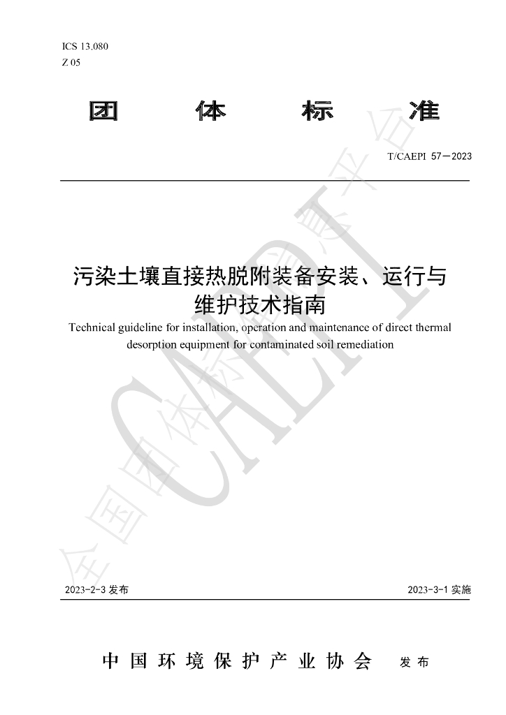T/CAEPI 57-2023 标准预览