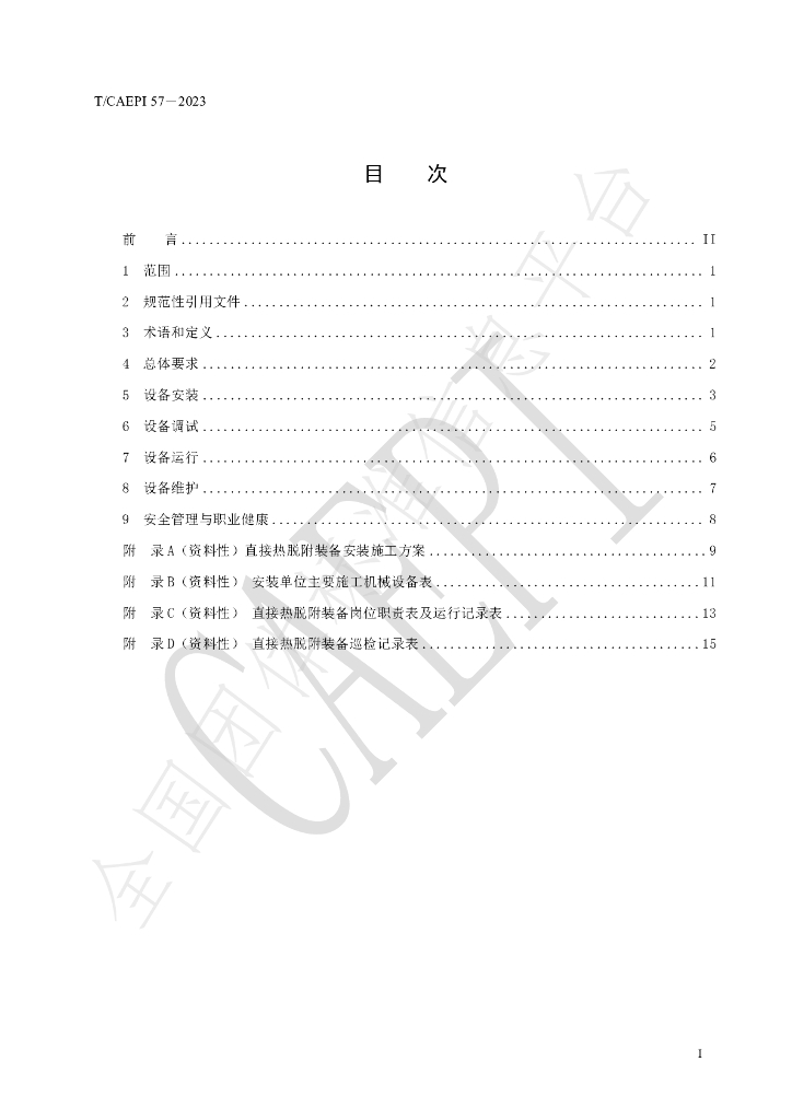 T/CAEPI 57-2023 标准预览