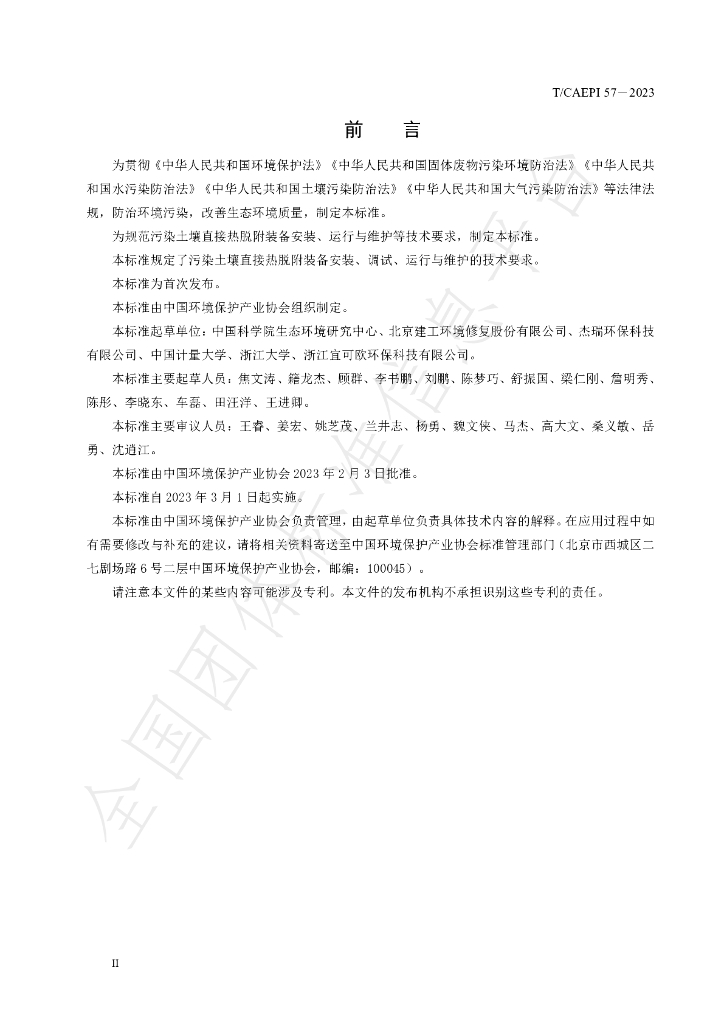 T/CAEPI 57-2023 标准预览