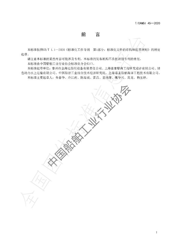 T/CANSI 45-2020 标准预览
