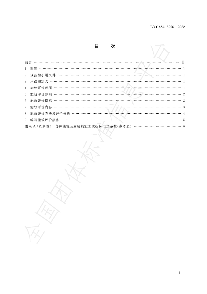 T/CCASC 6006-2022 标准预览