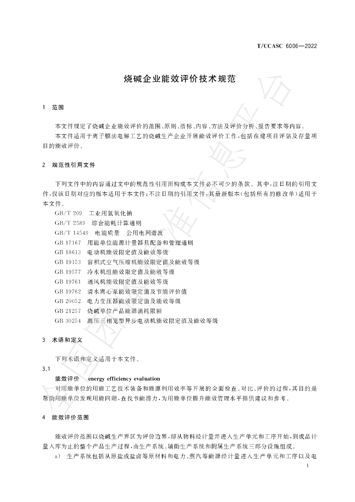T/CCASC 6006-2022 标准预览