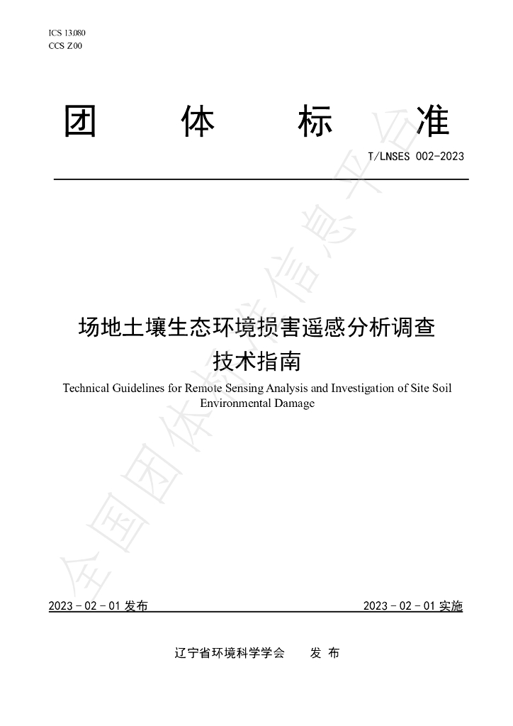 T/LNSES 002-2023 标准预览