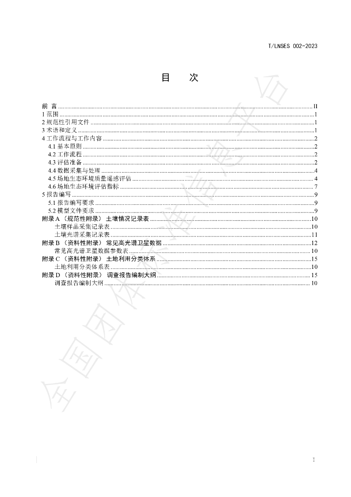 T/LNSES 002-2023 标准预览